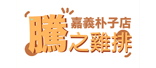 騰之雞排嘉義朴子店